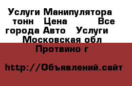 Услуги Манипулятора 5 тонн › Цена ­ 750 - Все города Авто » Услуги   . Московская обл.,Протвино г.